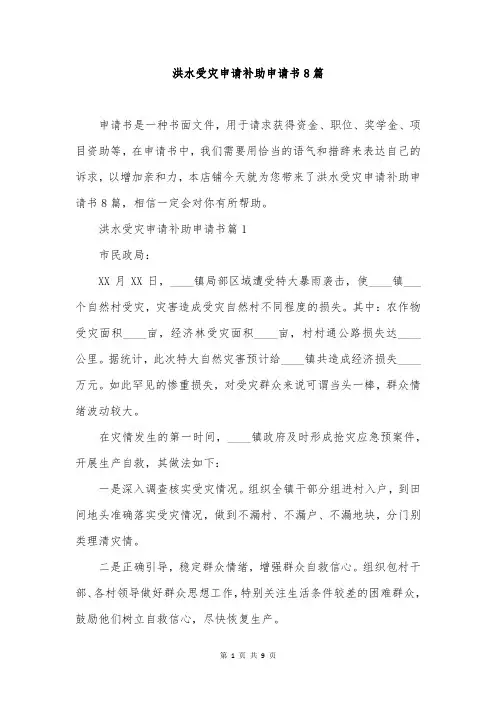 洪水受灾申请补助申请书8篇