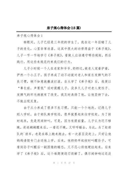 弟子规心得体会(15篇)