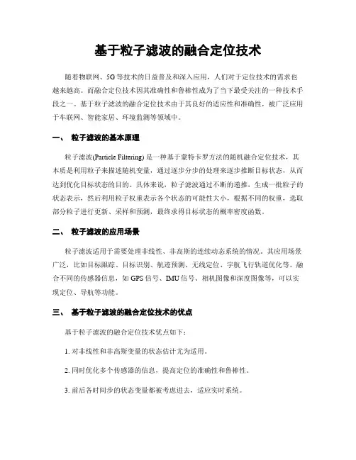 基于粒子滤波的融合定位技术
