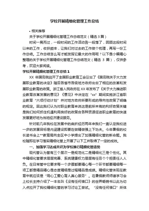 学校开展精细化管理工作总结