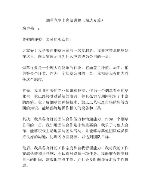 烟草竞争上岗演讲稿(精选6篇)