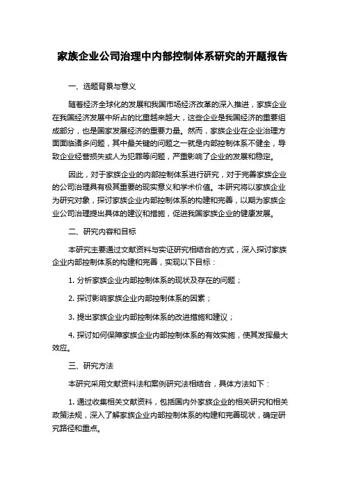 家族企业公司治理中内部控制体系研究的开题报告