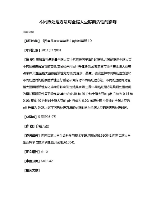 不同热处理方法对全脂大豆脲酶活性的影响
