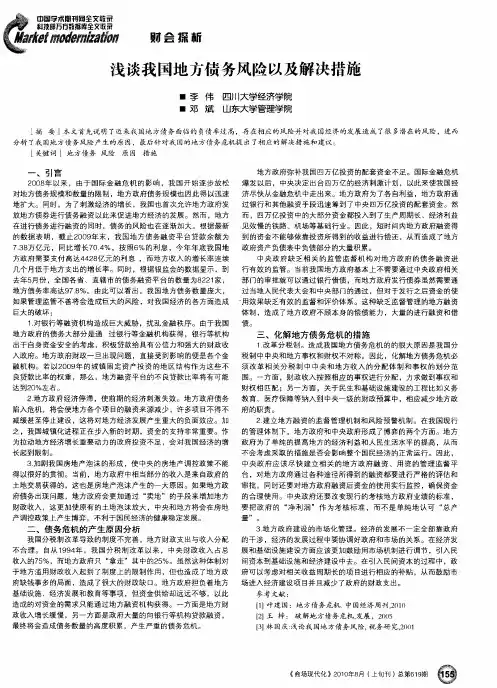 浅谈我国地方债务风险以及解决措施