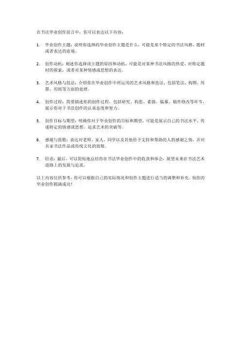 书法毕业创作前言