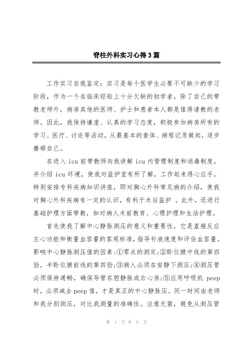 脊柱外科实习心得3篇