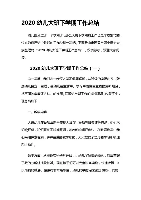 2020幼儿大班下学期工作总结
