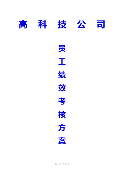 高科技公司员工绩效考核方案