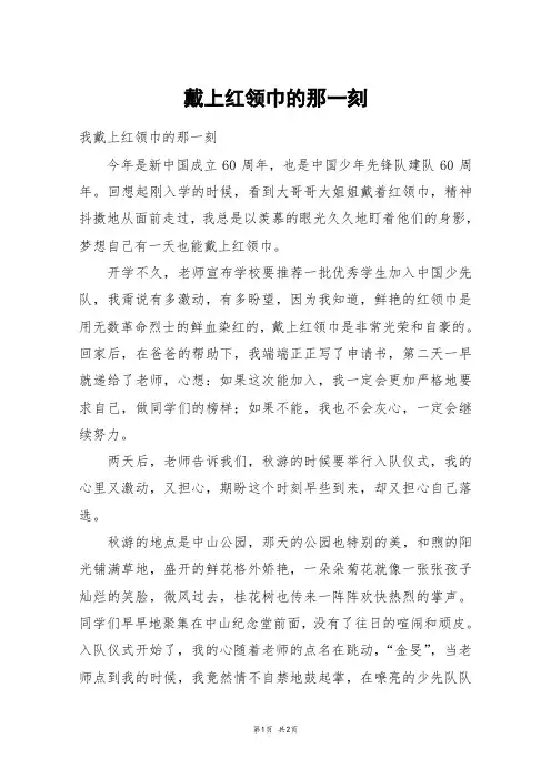 戴上红领巾的那一刻_五年级作文