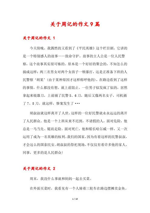 关于周记的作文9篇