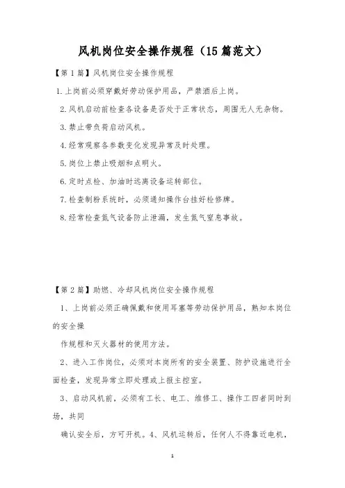 风机岗位安全操作规程(15篇范文)