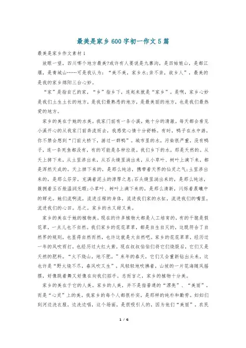 最美是家乡600字初一作文5篇