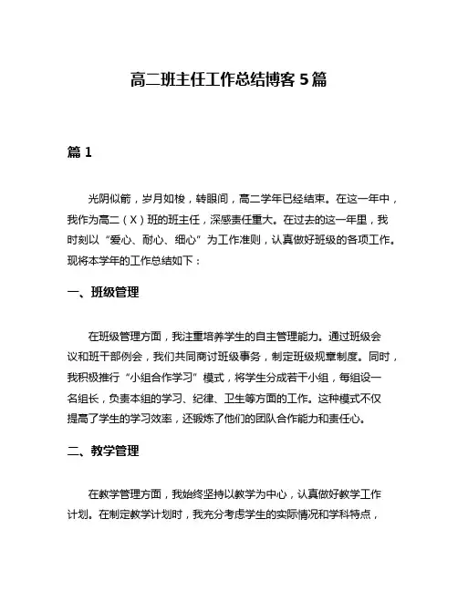 高二班主任工作总结博客5篇