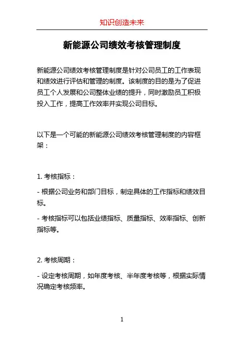 新能源公司绩效考核管理制度
