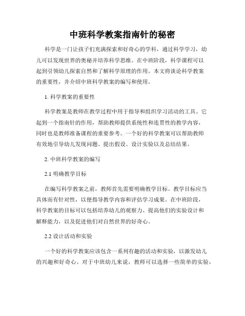 中班科学教案指南针的秘密