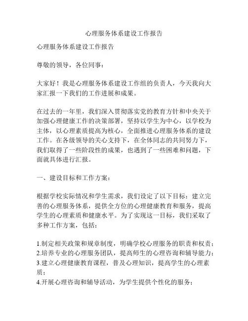 心理服务体系建设工作报告