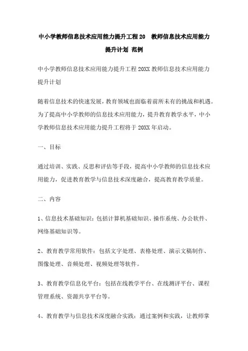 中小学教师信息技术应用能力提升工程20  教师信息技术应用能力提升计划 范例