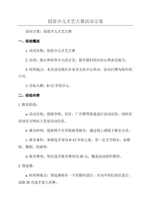创意少儿才艺大赛活动方案