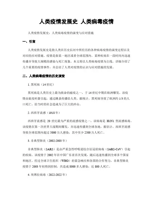 人类疫情发展史 人类病毒疫情