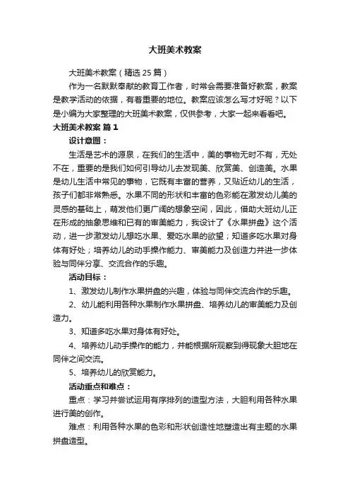 大班美术教案（精选25篇）