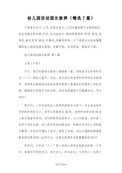 幼儿园活动园长致辞(精选7篇)