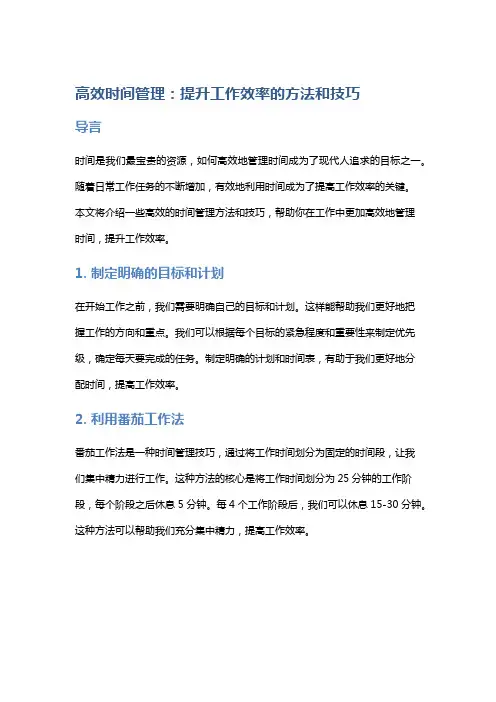 高效时间管理：提升工作效率的方法和技巧
