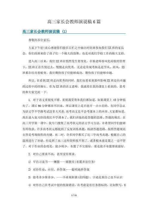高三家长会教师演说稿6篇