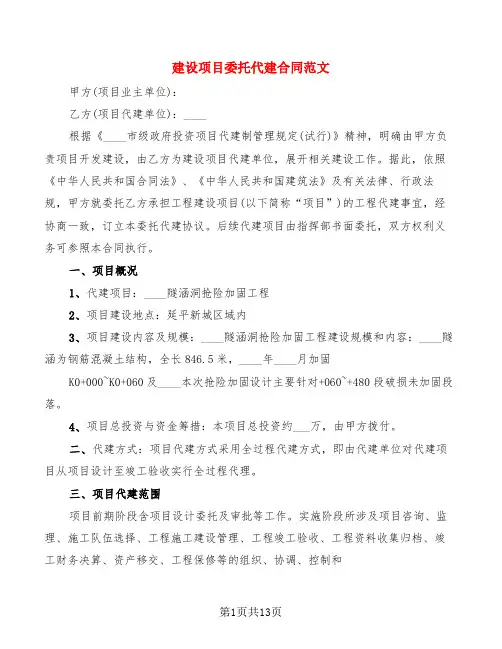 建设项目委托代建合同范文(2篇)