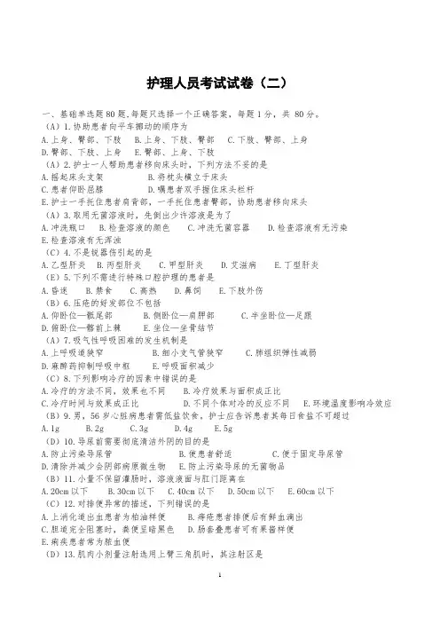 护理人员考试试卷(二)