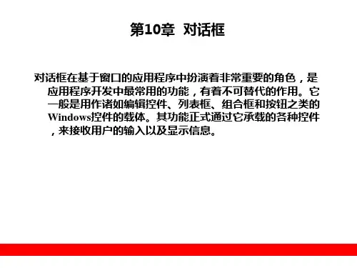 第10章 对话框PPT教学课件