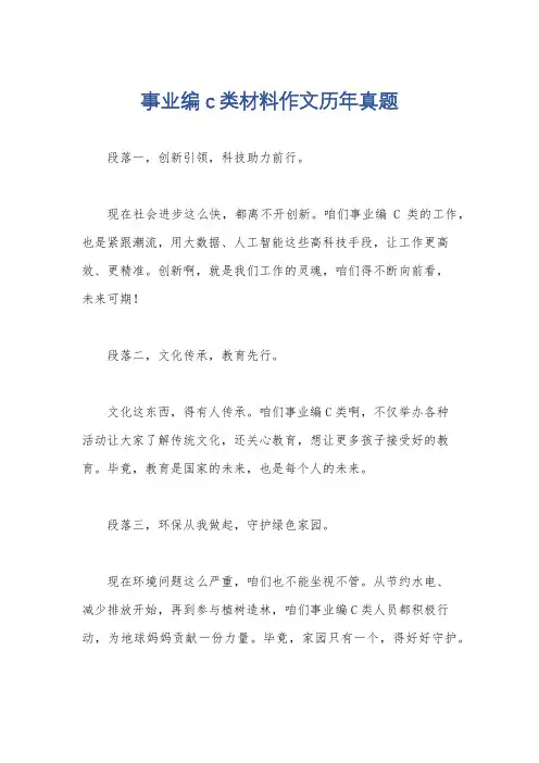事业编c类材料作文历年真题