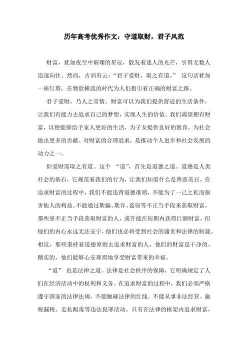 历年高考优秀作文：守道取财,君子风范