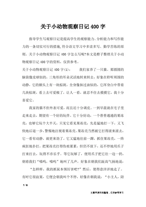 关于小动物观察日记400字_日记大全