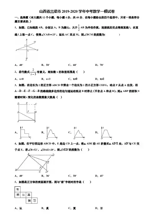 山西省吕梁市2019-2020学年中考数学一模试卷含解析