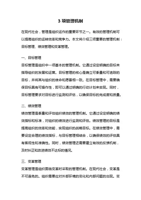 3项管理机制