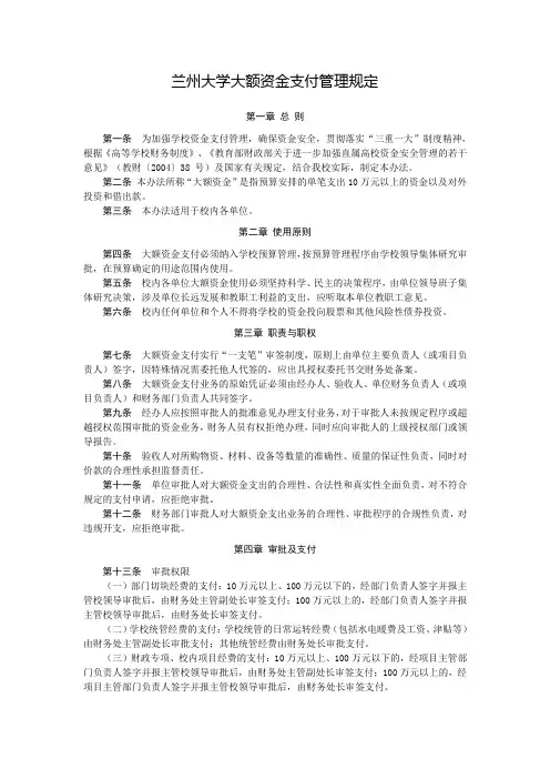 兰州大学大额资金支付管理规定总则第一条为加强学校资金