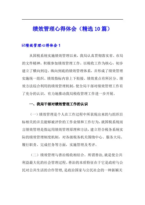 绩效管理心得体会(精选10篇)