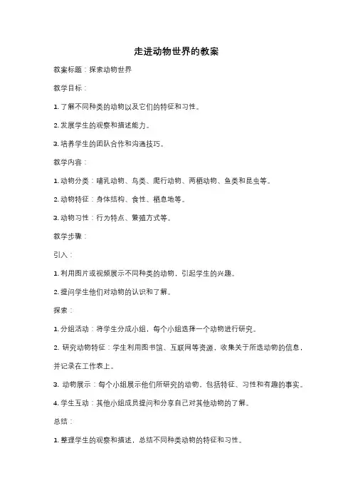 走进动物世界的教案