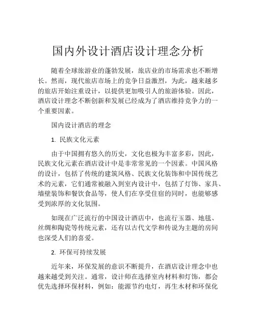 国内外设计酒店设计理念分析