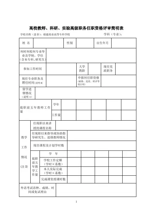 高校教师、科研、高级职务任职资格评审简明表.doc