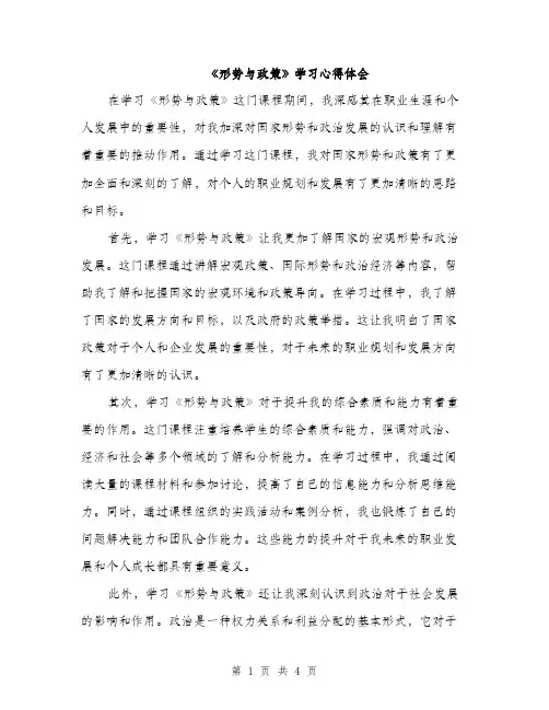 《形势与政策》学习心得体会(二篇)