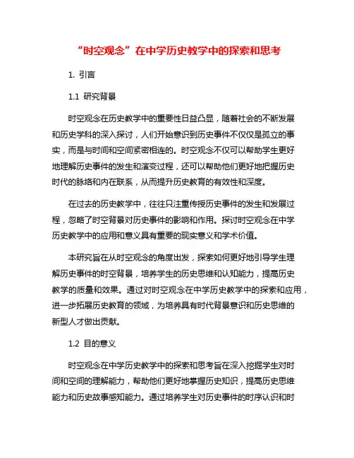 “时空观念”在中学历史教学中的探索和思考