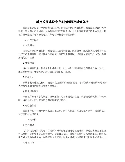 城市发展建设中存在的问题及对策分析