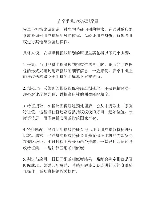 安卓手机指纹识别原理