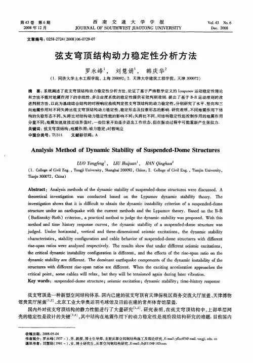 弦支穹顶结构动力稳定性分析方法