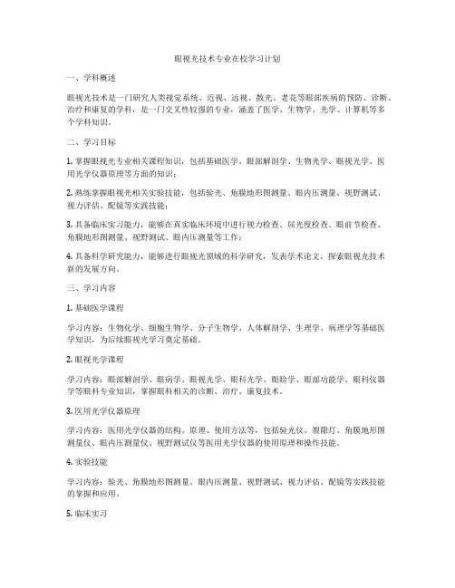 眼视光技术专业在校学习计划