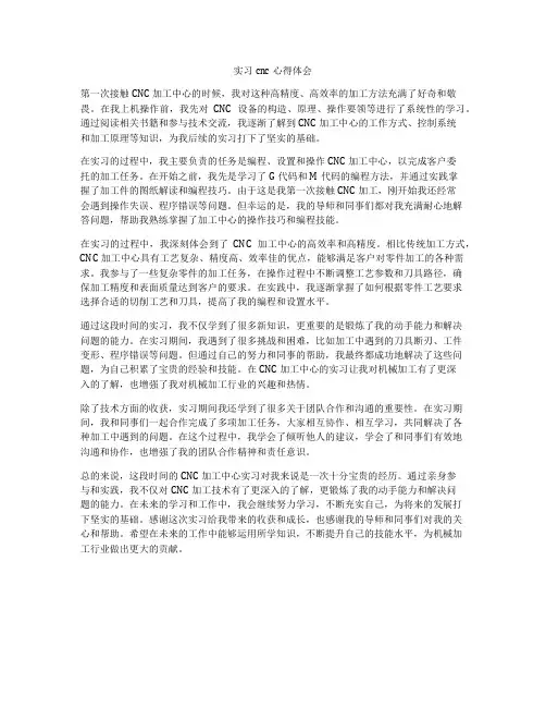 实习cnc心得体会