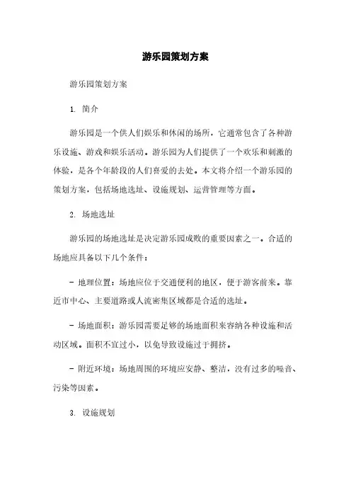 游乐园策划方案