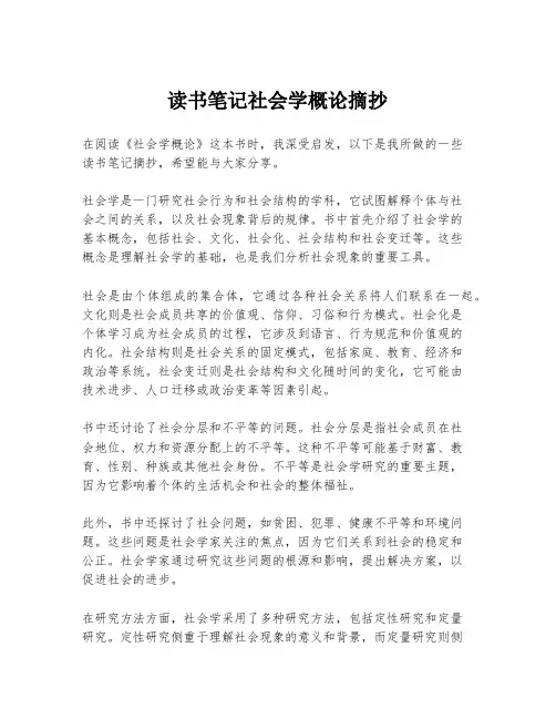 读书笔记社会学概论摘抄