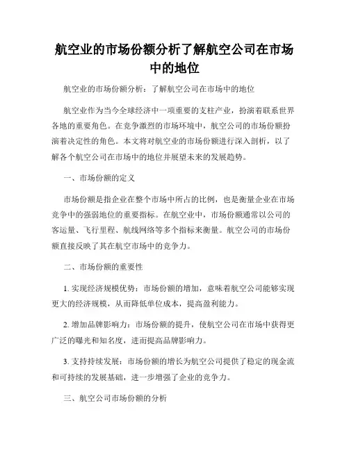 航空业的市场份额分析了解航空公司在市场中的地位